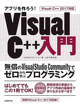 アプリを作ろう! Visual C++入門 Visual C++ 2017対応 無償の